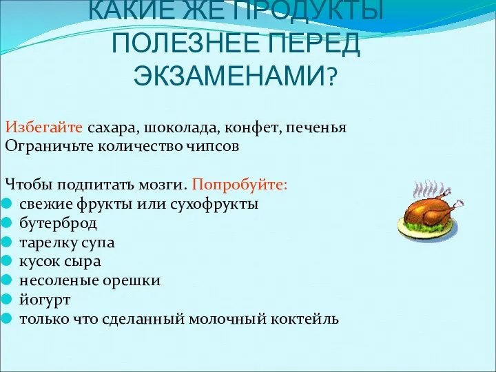 КАКИЕ ЖЕ ПРОДУКТЫ ПОЛЕЗНЕЕ ПЕРЕД ЭКЗАМЕНАМИ? Избегайте сахара, шоколада, конфет,