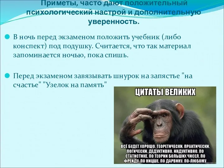 Приметы, часто дают положительный психологический настрой и дополнительную уверенность. В