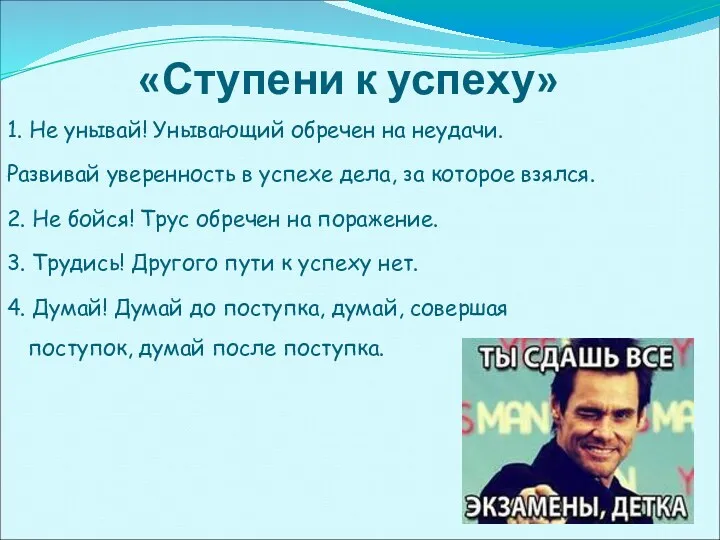 «Ступени к успеху» 1. Не унывай! Унывающий обречен на неудачи.