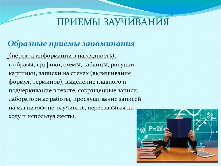 ПРИЕМЫ ЗАУЧИВАНИЯ Образные приемы запоминания (перевод информации в наглядность): в