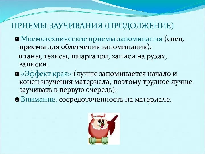 ПРИЕМЫ ЗАУЧИВАНИЯ (ПРОДОЛЖЕНИЕ) ☻Мнемотехнические приемы запоминания (спец. приемы для облегчения