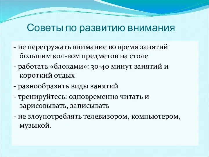 Советы по развитию внимания - не перегружать внимание во время