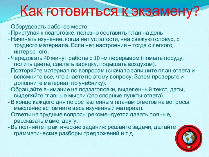 Как готовиться к экзамену? - Оборудовать рабочее место. - Приступая