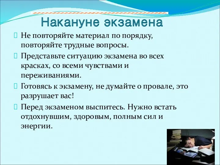 Накануне экзамена Не повторяйте материал по порядку, повторяйте трудные вопросы.