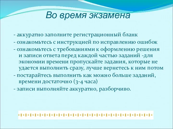 Во время экзамена - аккуратно заполните регистрационный бланк - ознакомьтесь