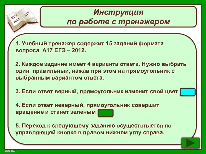 Инструкция по работе с тренажером 1. Учебный тренажер содержит 15