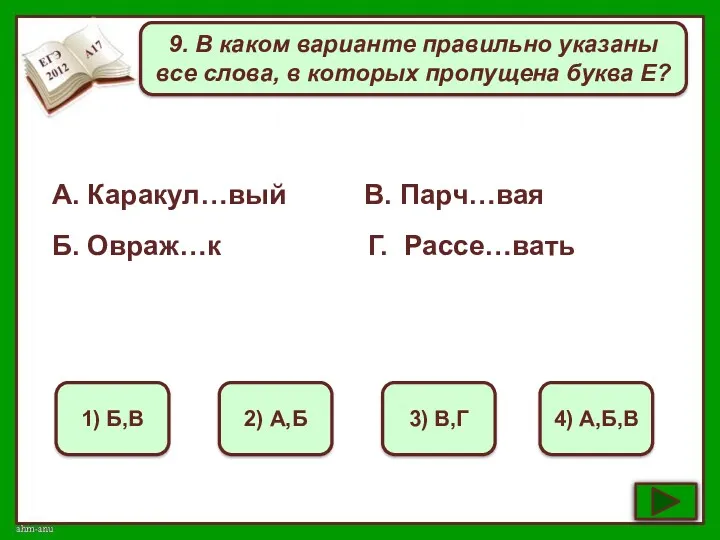 9. В каком варианте правильно указаны все слова, в которых