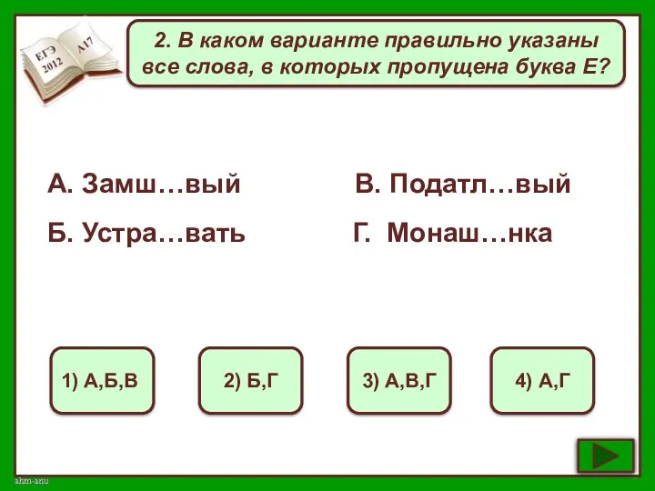 2. В каком варианте правильно указаны все слова, в которых