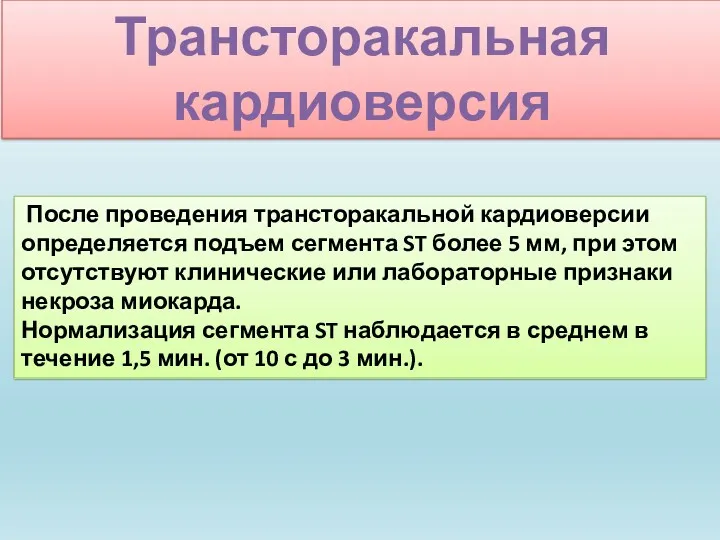 После проведения трансторакальной кардиоверсии определяется подъем сегмента ST более 5