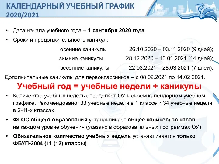 КАЛЕНДАРНЫЙ УЧЕБНЫЙ ГРАФИК 2020/2021 Дата начала учебного года – 1