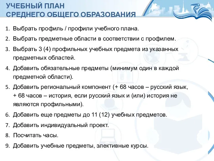 УЧЕБНЫЙ ПЛАН СРЕДНЕГО ОБЩЕГО ОБРАЗОВАНИЯ Выбрать профиль / профили учебного