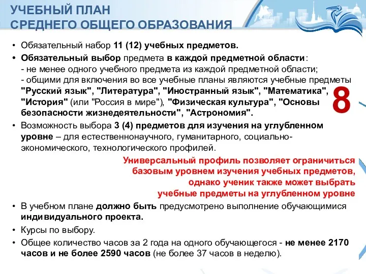 УЧЕБНЫЙ ПЛАН СРЕДНЕГО ОБЩЕГО ОБРАЗОВАНИЯ Обязательный набор 11 (12) учебных