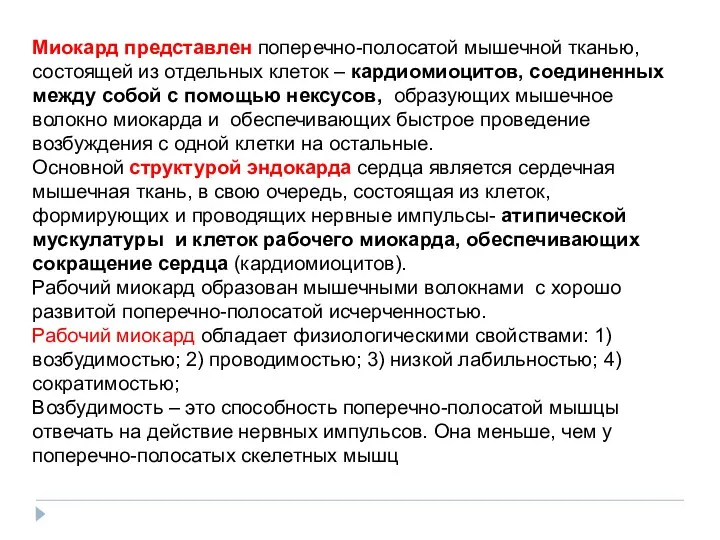 Миокард представлен поперечно-полосатой мышечной тканью, состоящей из отдельных клеток –