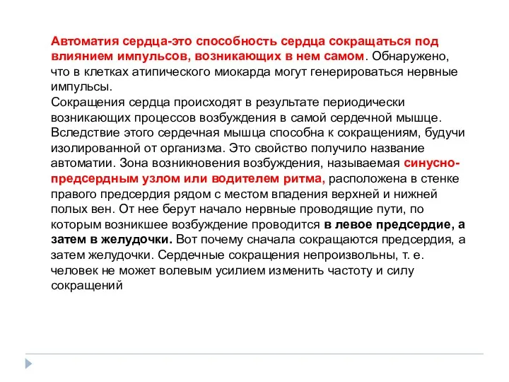 Автоматия сердца-это способность сердца сокращаться под влиянием импульсов, возникающих в