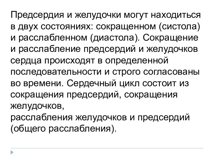 Предсердия и желудочки могут находиться в двух состояниях: сокращенном (систола)