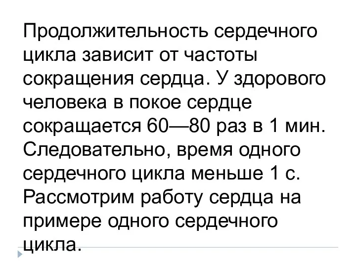 Продолжительность сердечного цикла зависит от частоты сокращения сердца. У здорового