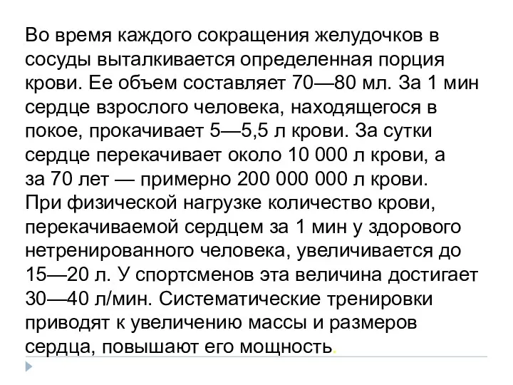 Во время каждого сокращения желудочков в сосуды выталкивается определенная порция