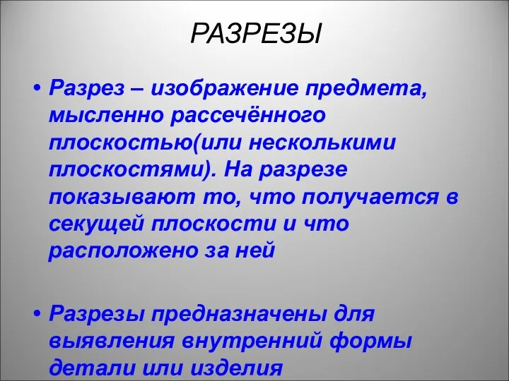 РАЗРЕЗЫ Разрез – изображение предмета, мысленно рассечённого плоскостью(или несколькими плоскостями).