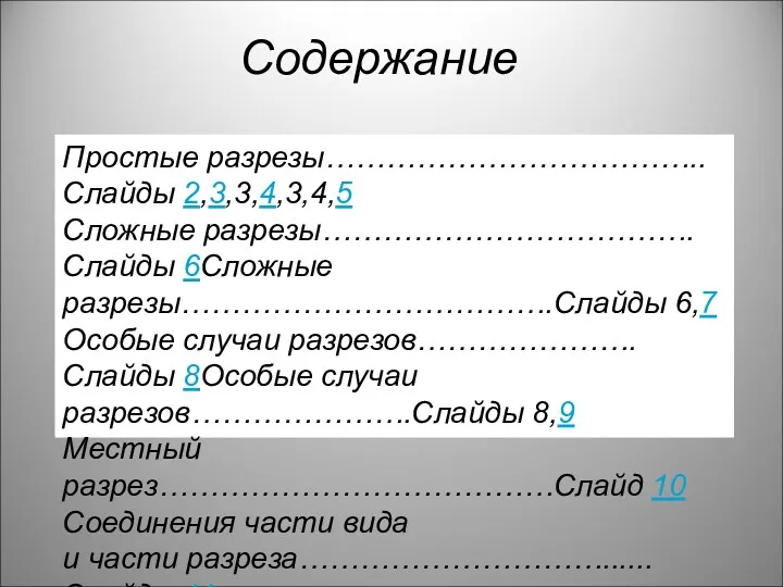 Содержание Простые разрезы………………………………..Слайды 2,3,3,4,3,4,5 Сложные разрезы……………………………….Слайды 6Сложные разрезы……………………………….Слайды 6,7 Особые