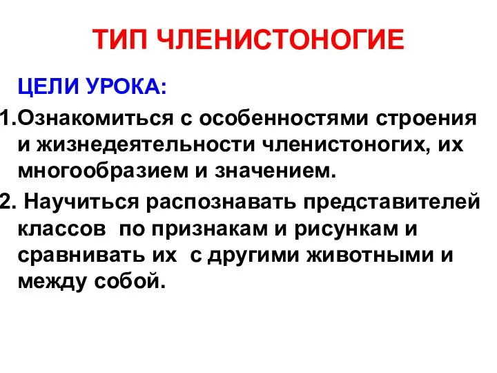 ТИП ЧЛЕНИСТОНОГИЕ ЦЕЛИ УРОКА: Ознакомиться с особенностями строения и жизнедеятельности