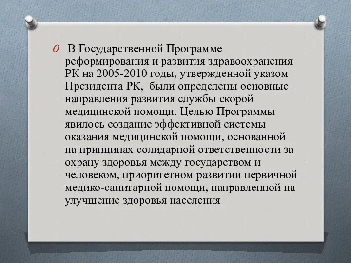 В Государственной Программе реформирования и развития здравоохранения РК на 2005-2010