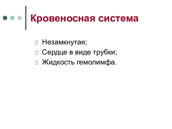 Кровеносная система Незамкнутая; Сердце в виде трубки; Жидкость гемолимфа.