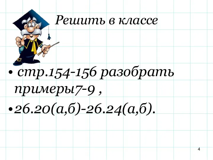 Решить в классе стр.154-156 разобрать примеры7-9 , 26.20(а,б)-26.24(а,б).