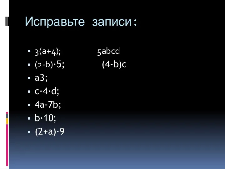 Исправьте записи: 3(a+4); 5abcd (2-b)∙5; (4-b)c a3; c∙4∙d; 4a-7b; b∙10; (2+a)∙9