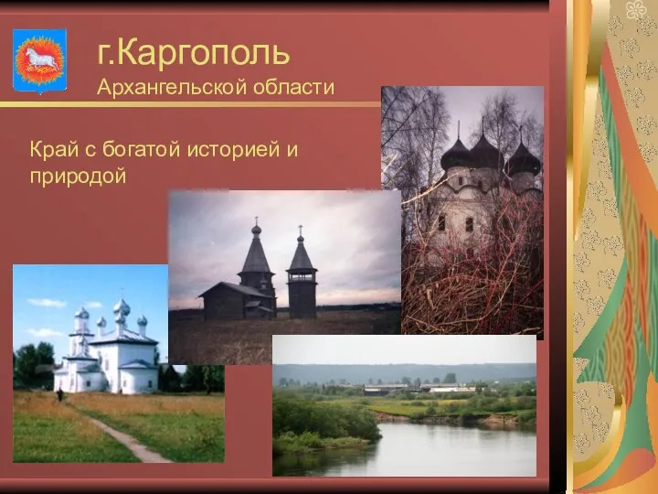 г.Каргополь Архангельской области Край с богатой историей и природой