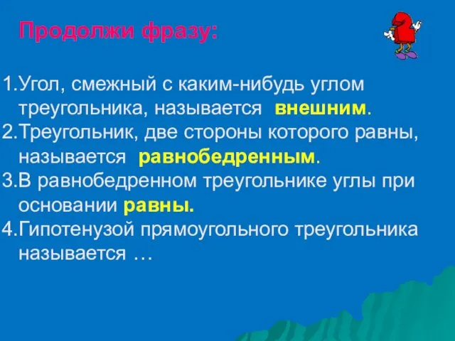 Продолжи фразу: Угол, смежный с каким-нибудь углом треугольника, называется внешним. Треугольник, две стороны