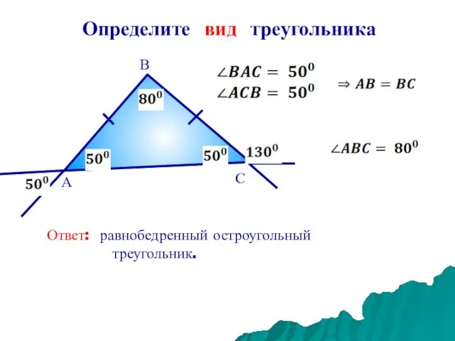 Определите вид треугольника А В С Ответ: равнобедренный остроугольный треугольник.