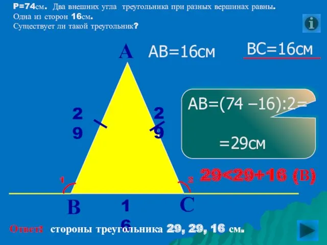 ВС=16см P=74см. Два внешних угла треугольника при разных вершинах равны. Одна из сторон