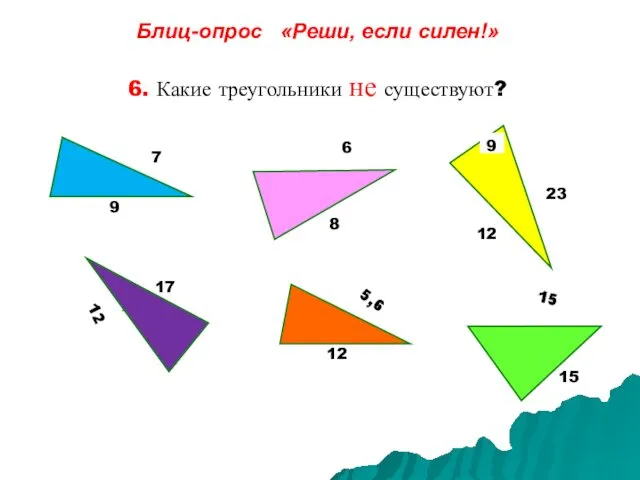 Блиц-опрос «Реши, если силен!» 6. Какие треугольники не существуют? 6 7 4 9