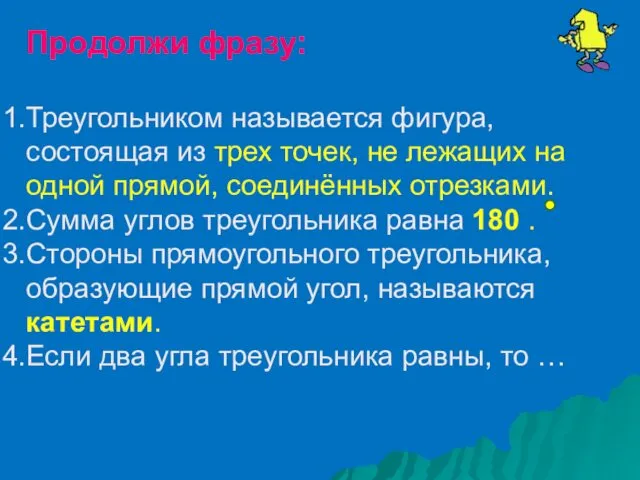 Продолжи фразу: Треугольником называется фигура, состоящая из трех точек, не лежащих на одной