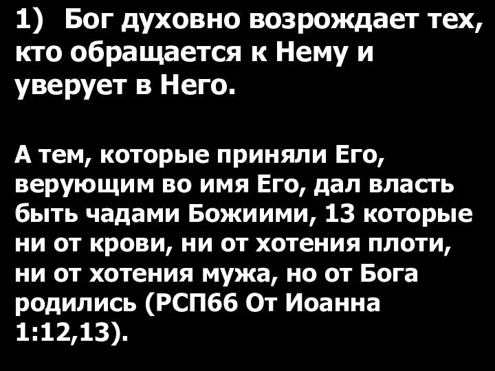 1) Бог духовно возрождает тех, кто обращается к Нему и уверует в Него.