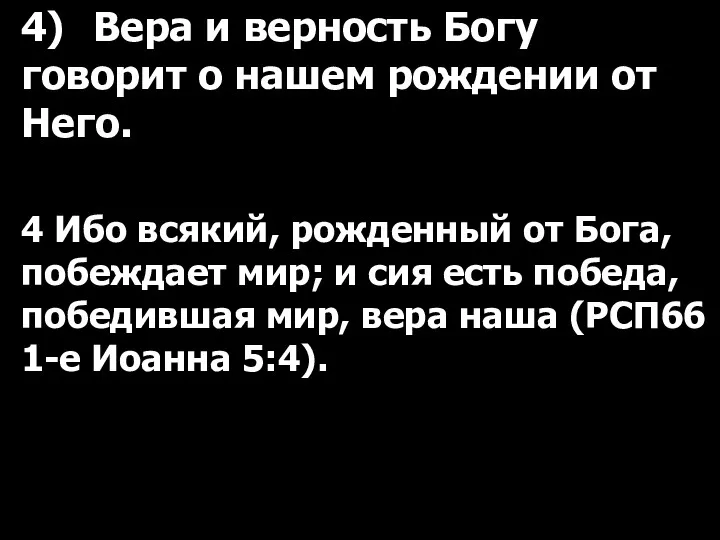 4) Вера и верность Богу говорит о нашем рождении от Него. 4 Ибо