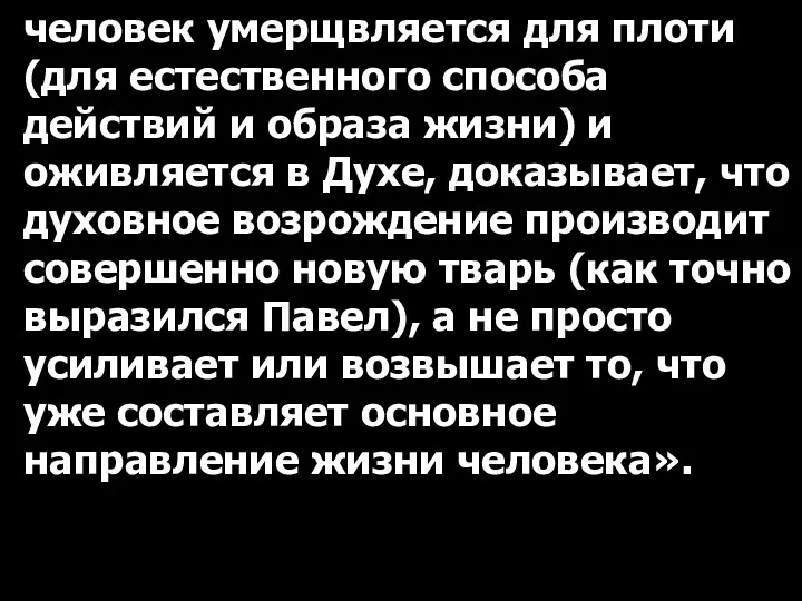 человек умерщвляется для плоти (для естественного способа действий и образа жизни) и оживляется