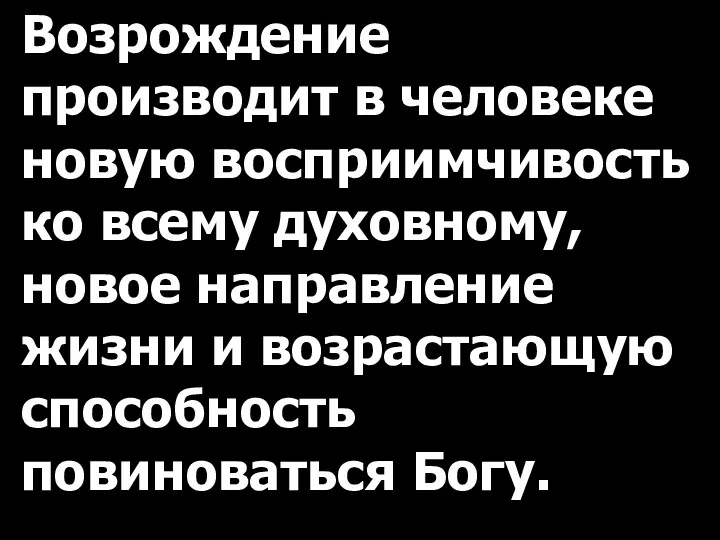 Возрождение производит в человеке новую восприимчивость ко всему духовному, новое направление жизни и