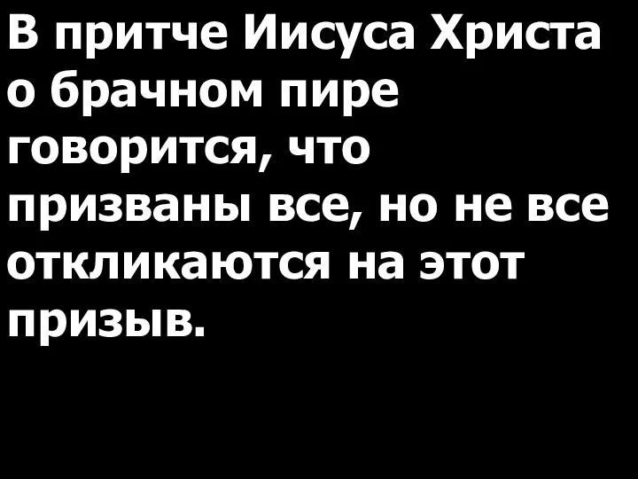 В притче Иисуса Христа о брачном пире говорится, что призваны все, но не