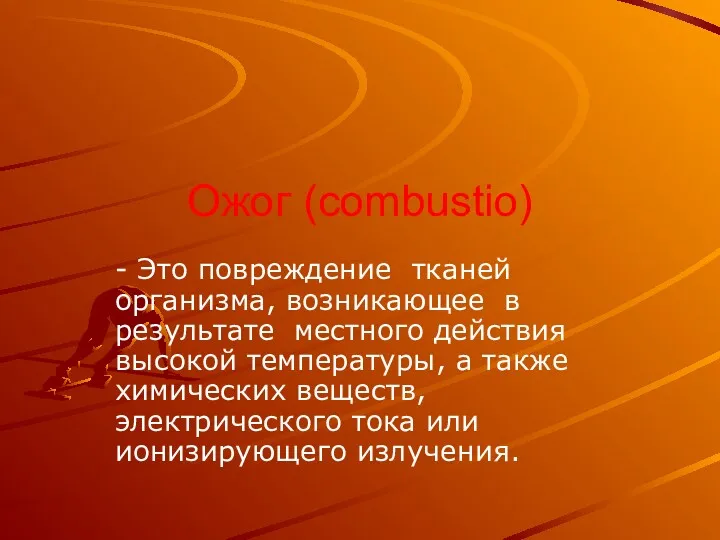 Ожог (combustio) - Это повреждение тканей организма, возникающее в результате местного действия высокой