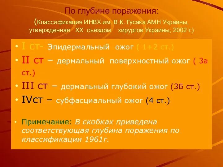 По глубине поражения: (Классификация ИНВХ им. В.К. Гусака АМН Украины, утвержденная XX съездом