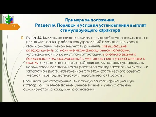 Примерное положение. Раздел IV. Порядок и условия установления выплат стимулирующего