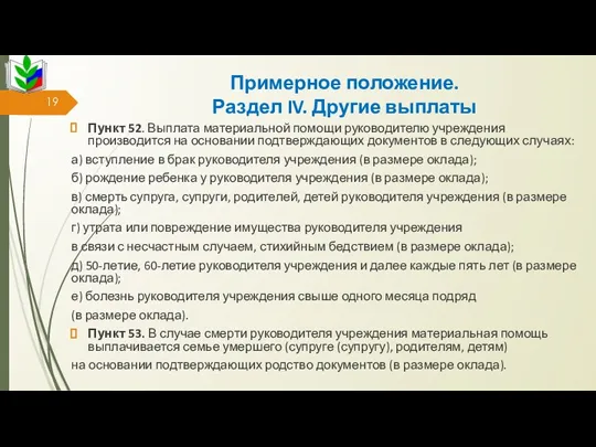 Примерное положение. Раздел IV. Другие выплаты Пункт 52. Выплата материальной