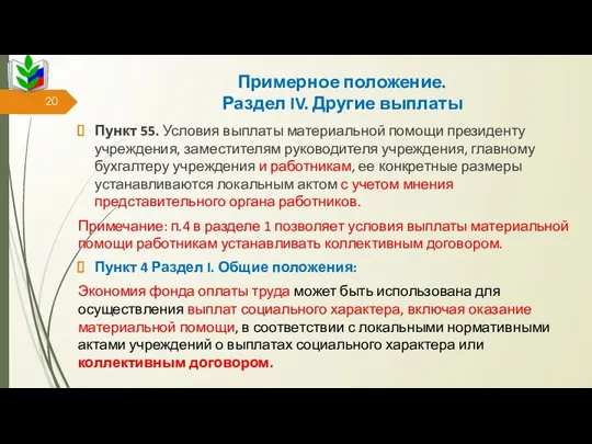 Примерное положение. Раздел IV. Другие выплаты Пункт 55. Условия выплаты