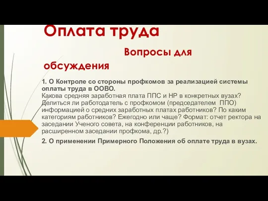 Оплата труда Вопросы для обсуждения 1. О Контроле со стороны