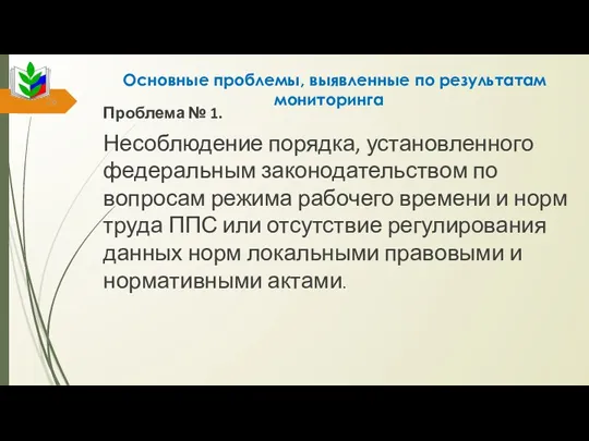 Проблема № 1. Несоблюдение порядка, установленного федеральным законодательством по вопросам