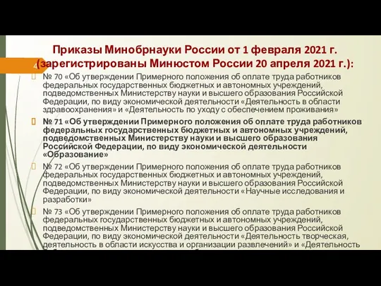 Приказы Минобрнауки России от 1 февраля 2021 г. (зарегистрированы Минюстом