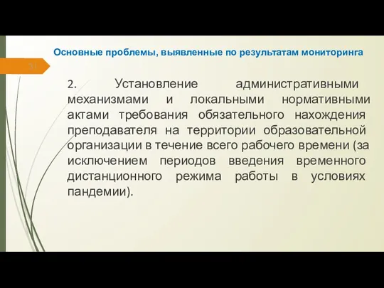 Основные проблемы, выявленные по результатам мониторинга 2. Установление административными механизмами