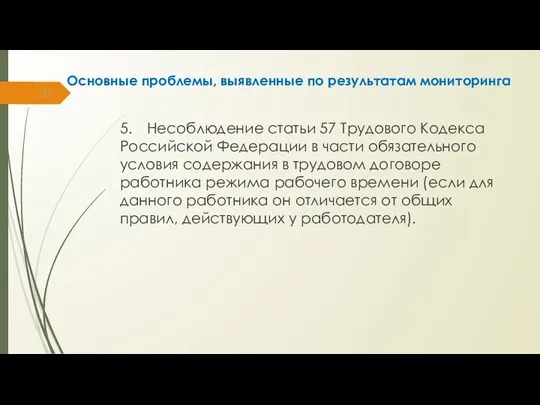 Основные проблемы, выявленные по результатам мониторинга 5. Несоблюдение статьи 57