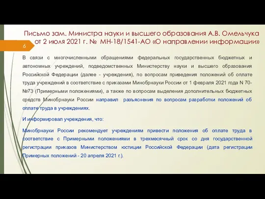 Письмо зам. Министра науки и высшего образования А.В. Омельчука от